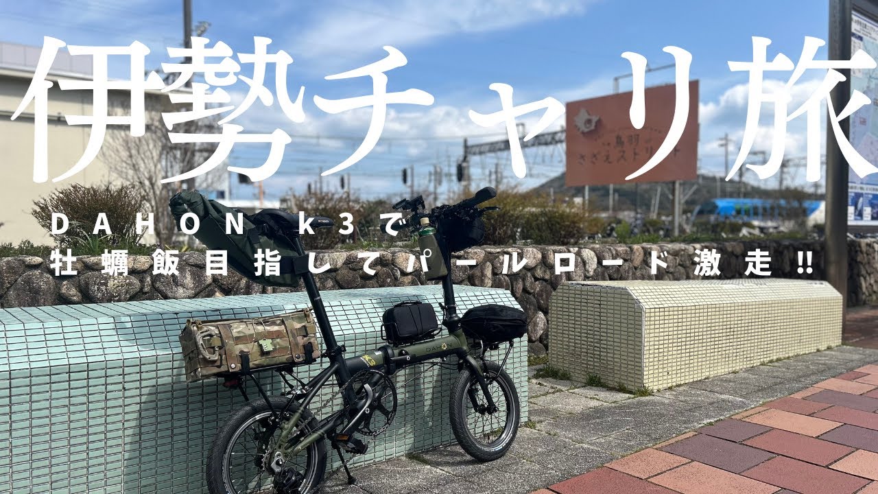 伊勢チャリ旅〜ミニベロDAHON k3で牡蠣飯目指してパールロード激走‼︎〜