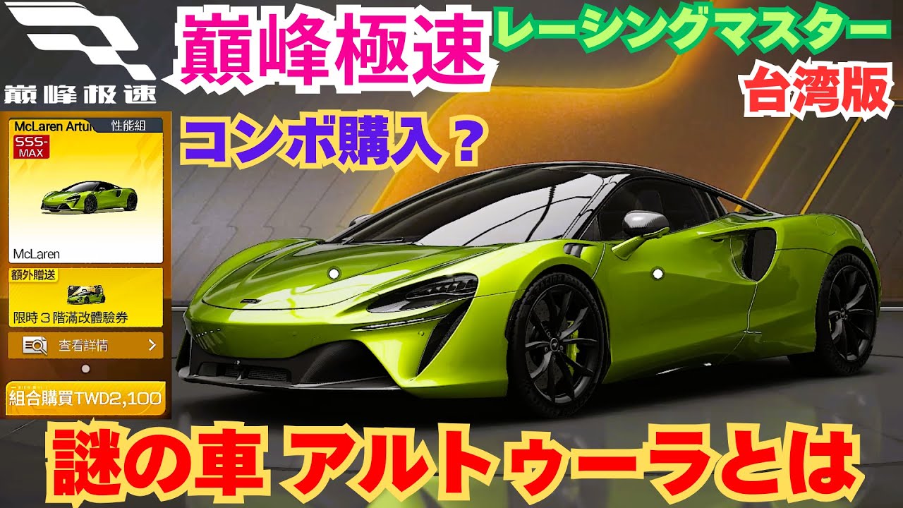 【巔峰極速】台湾版レーシングマスター　謎の車 アルトゥーラとは　コンボ購入？