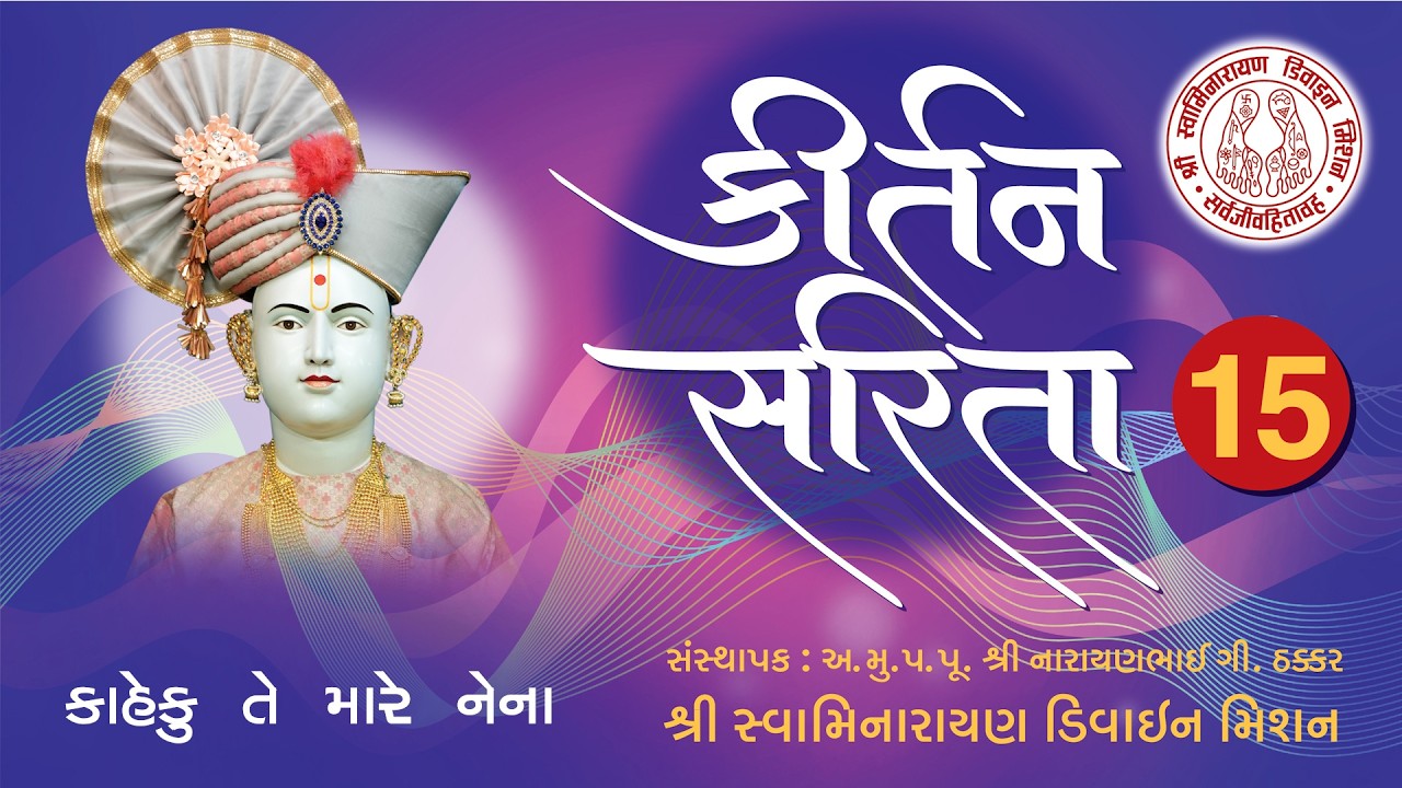 Kaheku Te Mare Naina - Kirtan Sarita 15 I Premanand Swami I Rudra Vakil