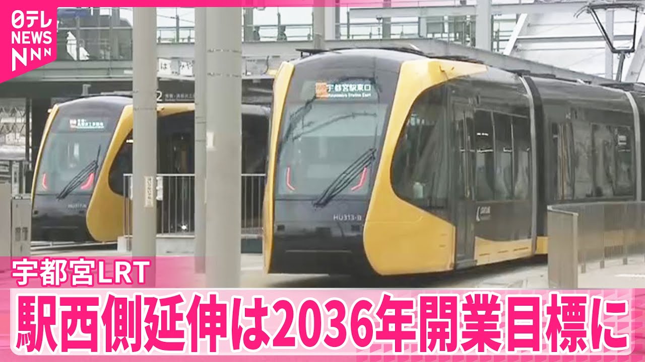 【宇都宮LRT】約5キロ延長に700億円見込む  駅西側延伸は2036年開業目標に