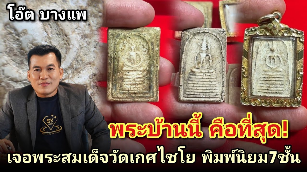 พระบ้านนี่คือที่สุด! เจอพระสมเด็จวัดเกศไชโยพิมพ์7ชัันดูง่าย |โอ๊ต บางแพ คนชอบพระ