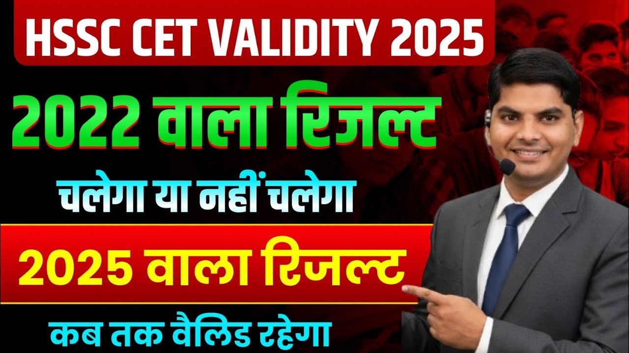 HSSC CET Result Score Validity 2022 & 2025 | CET 2022 चलेगा या नही चलेगा Haryana CET Result Validity