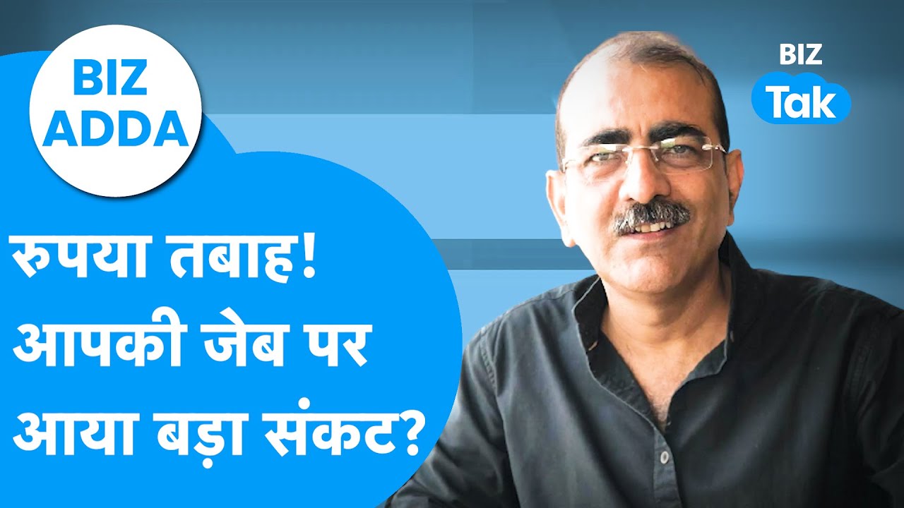 Rupee में रिकॉर्ड गिरावट! India को लगा बड़ा आर्थिक झटका? | BIZ Adda | BIZ Tak