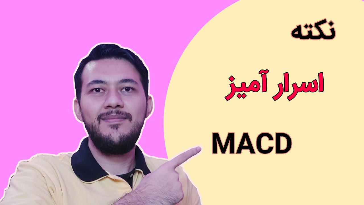 آموزش پیشرفته اندیکاتور مکدی: هشدار سریع تر ورود و خروج از معامله macd