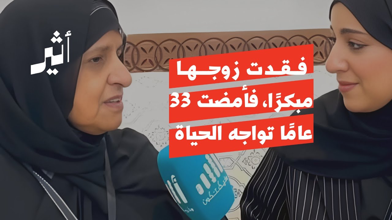 فقدت زوجها مبكرًا، فأمضت 33 عامًا تواجه الحياة 