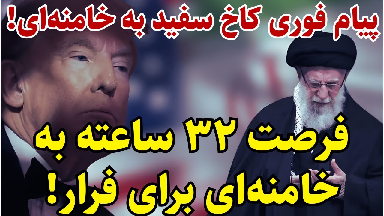 پیام فوری کاخ سفید به بیت رهبری!