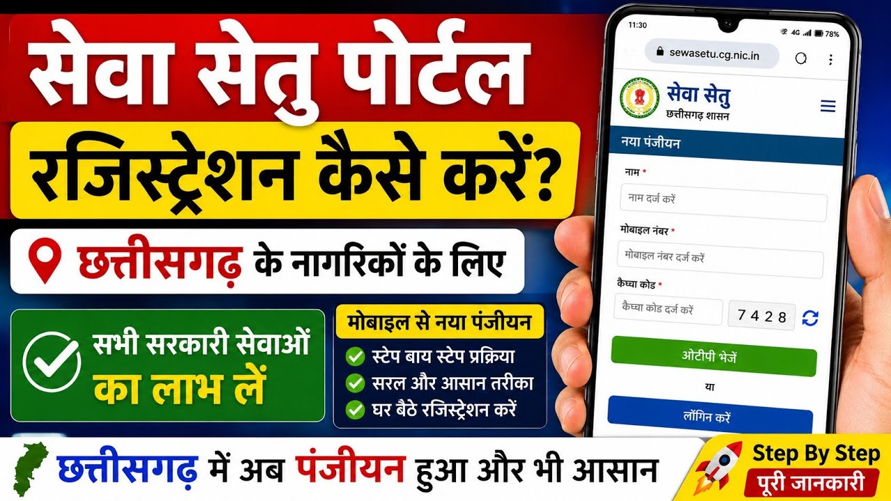 CG सेवा सेतु पोर्टल पर रजिस्ट्रेशन कैसे करें | seva setu portal registration 2026 | cg seva setu 