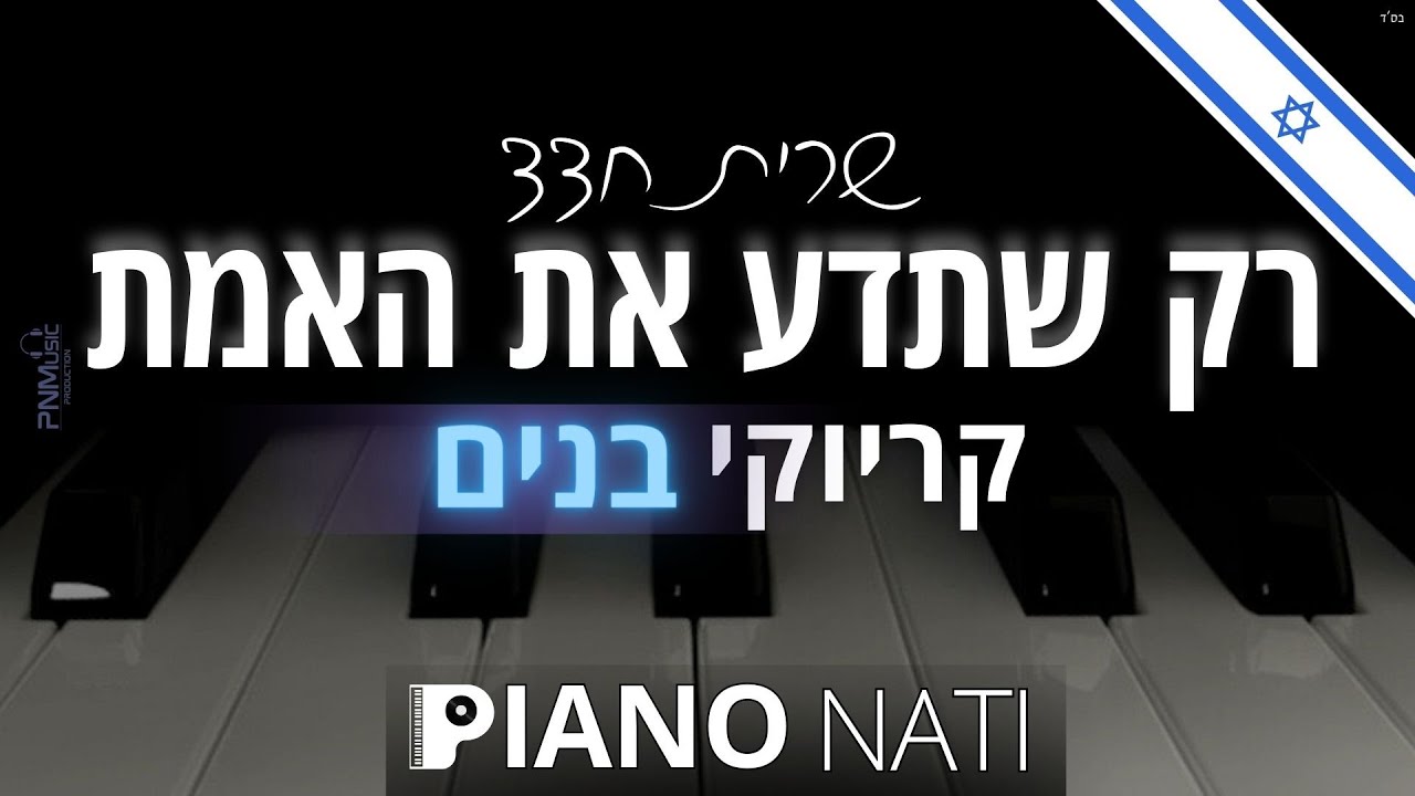 רק שתדע את האמת - שרית חדד (גרסת קריוקי - בנים) PIANO l NATI