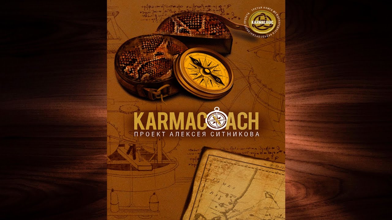 Karmacoach. Часть 1 (Алексей Ситников) Аудиокнига