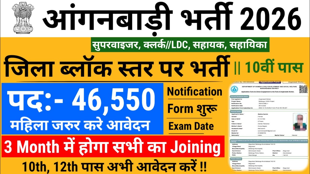 आंगनबाड़ी भर्ती 2026 🛑 Notification जारी 🔥 46,550 पद 🛑 Anganwadi Recruitment 2026 | Anganwadi Bharti