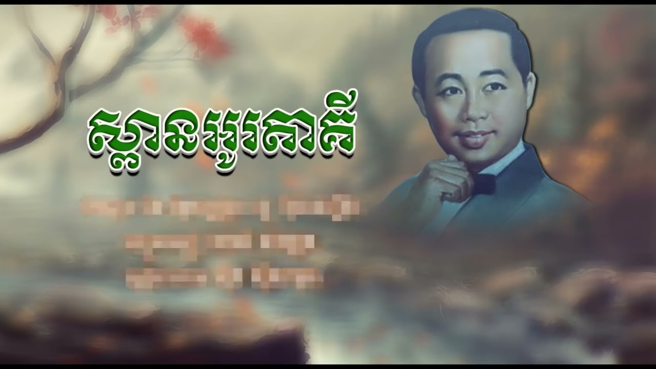 ស្ពានអូរតាគី   ស៊ីន ស៊ីសាមុត   Spean Otaki   Sinn Sisamouth
