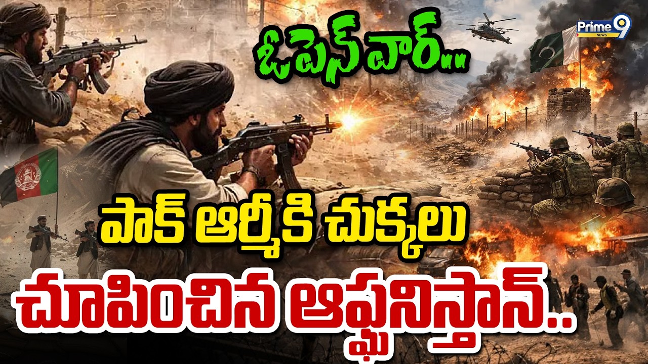 ఓపెన్ వార్.. పాక్ ఆర్మీకి చుక్కలు చూపించిన ఆఫ్ఘనిస్తాన్.. | Afghanistan Vs Pakistan War | Prime9
