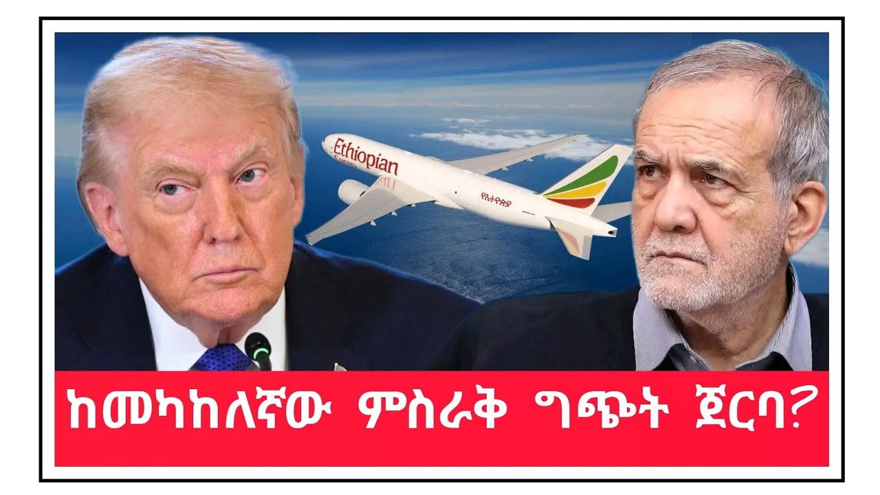 የእስራኤል አሜሪካ እና ኢራን ግጭት ጀርባ