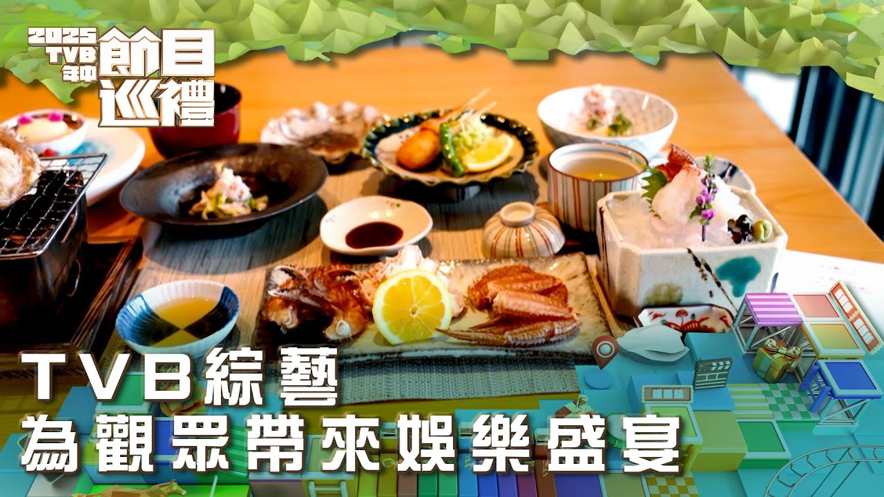 TVB綜藝 為觀眾帶來娛樂盛宴｜2025TVB年中節目巡禮｜劇集