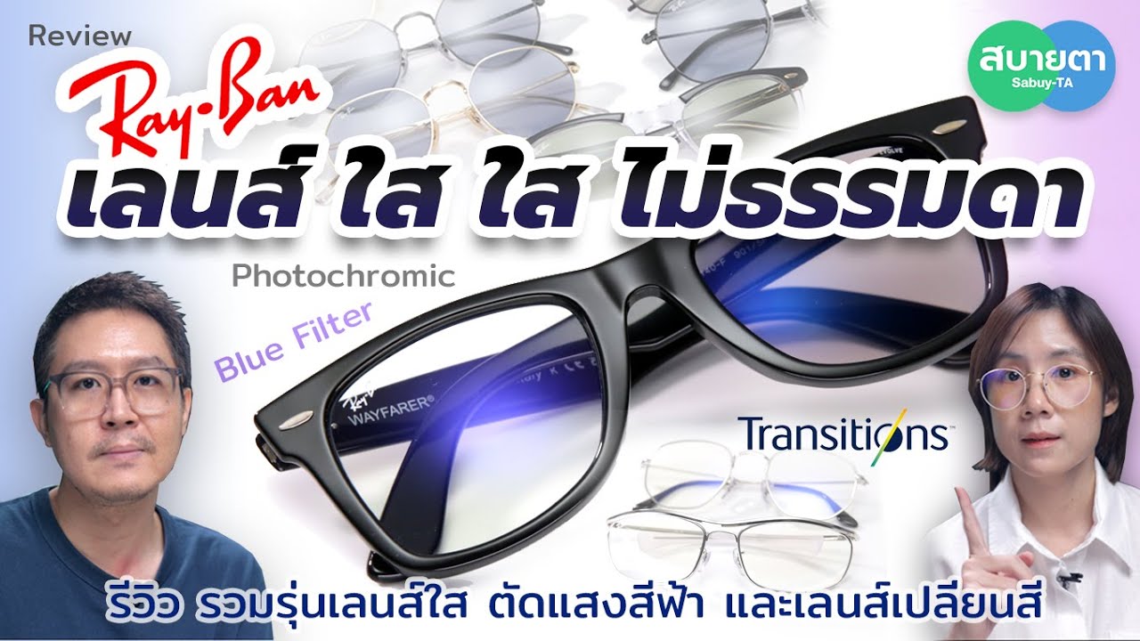 รีวิว Ray-Ban เลนส์ ใส ใส ไม่ธรรมดา -  ตัดแสงสีฟ้า และเปลี่ยนสี EVOLVE และเปลี่ยนสี TRANSITIONS