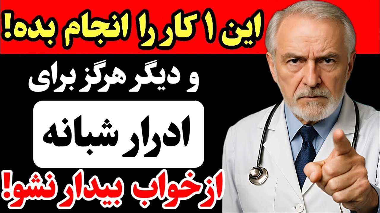 سالمندان این دلیلی است که ساعت ۲ بامداد از خواب بیدار می‌شوید، دست از سرزنش آب بردارید! 