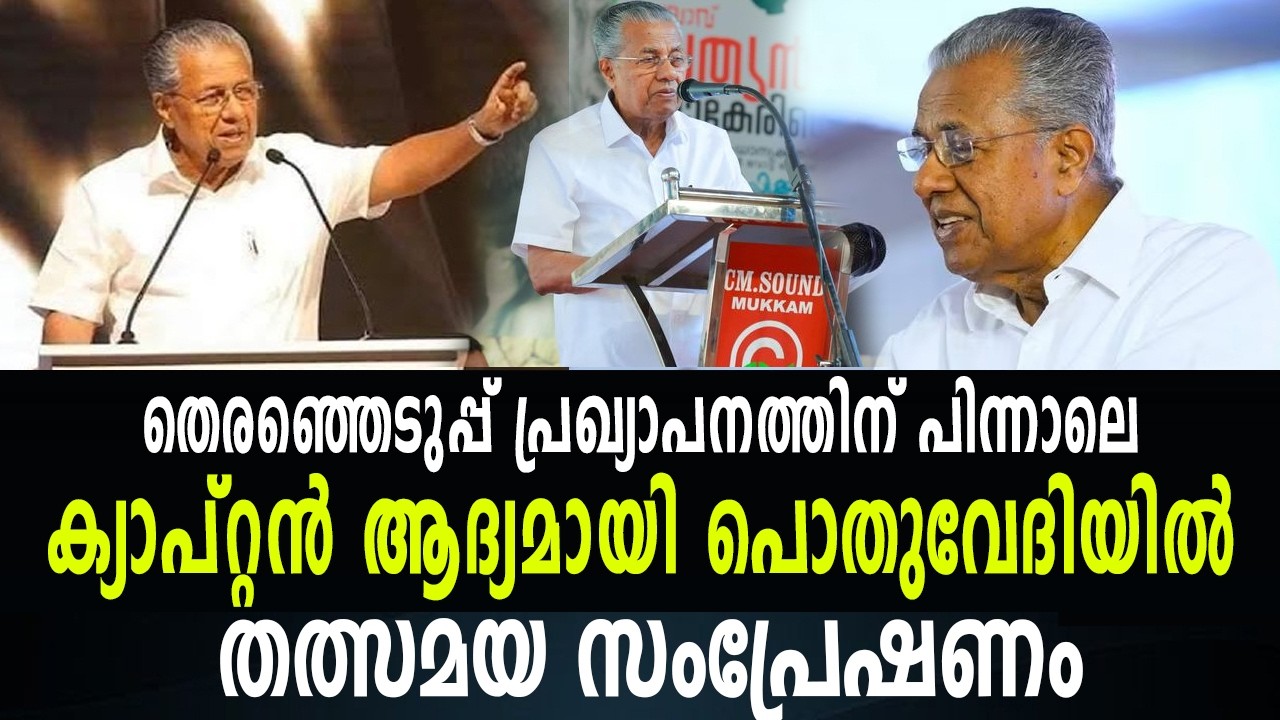 തെരഞ്ഞെടുപ്പിന് പിന്നാലെ ക്യാപ്റ്റൻ ആദ്യമായി പൊതുവേദിയിൽ എത്തിയപ്പോൾ |  തത്സമയം
