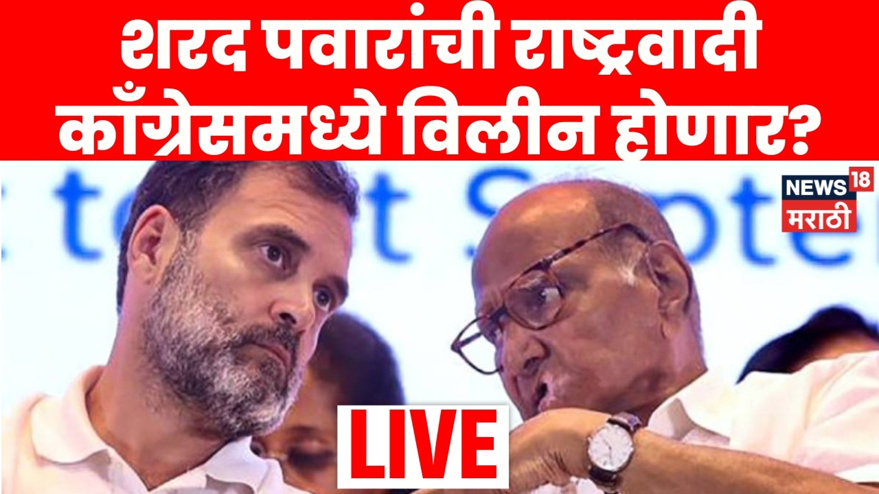NCP Sharad Pawar Offer Congress LIVE News | शरद पवारांची राष्ट्रवादी काँग्रेसमध्ये विलीन होईल?