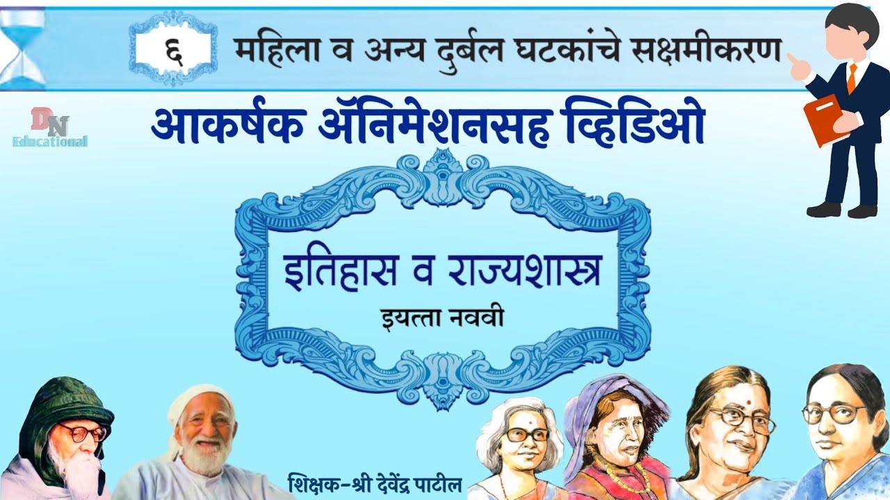 महिला व अन्य दुर्बल घटकांचे सक्षमीकरण स्वाध्याय इयत्ता नववी || Mahila va Annya Durbal Ghatakanche Sa