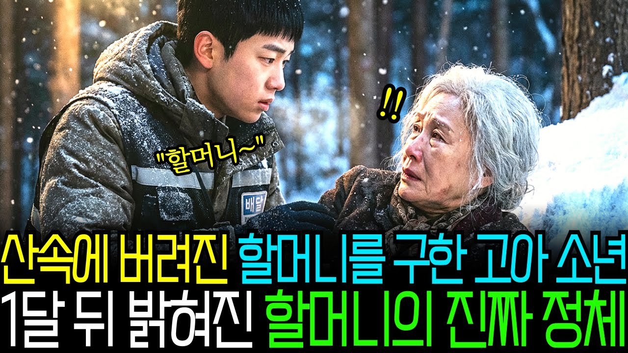 깊은산속에 버려진 할머니를 구한 고아 천재 소년 한달 뒤 밝혀진 할머니의 진짜 정체ㅣ노후사연ㅣ인생조언