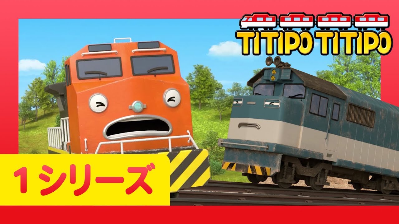 チビ列車ティティポ l 子供列車アニメーション l 1 シリーズ 10 エピソード l バーニーが得意なこと l Titipo Japanese