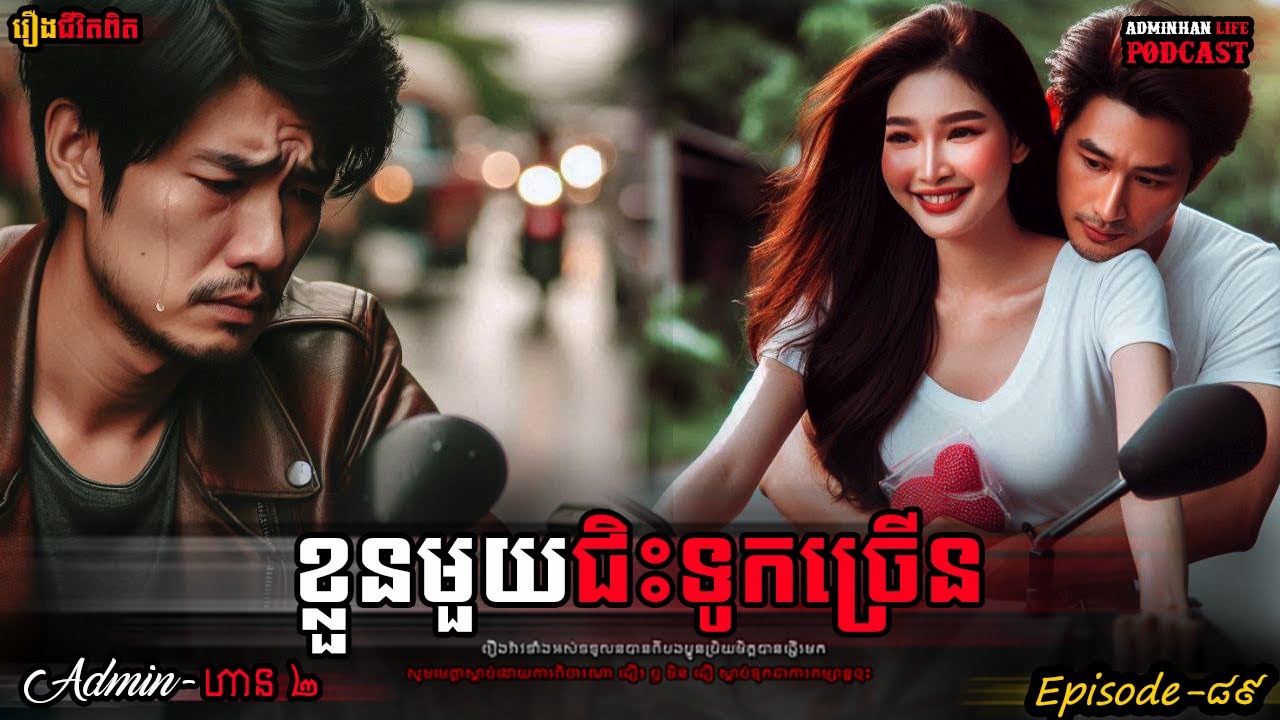 ខ្លួនមួយជិះទូកច្រើន|ភាគទី៨៩| Adminhan2| រឿងខ្មោច|Adminhan2| ghost Khmer| ខ្មោច I រឿងជីវិតពិត