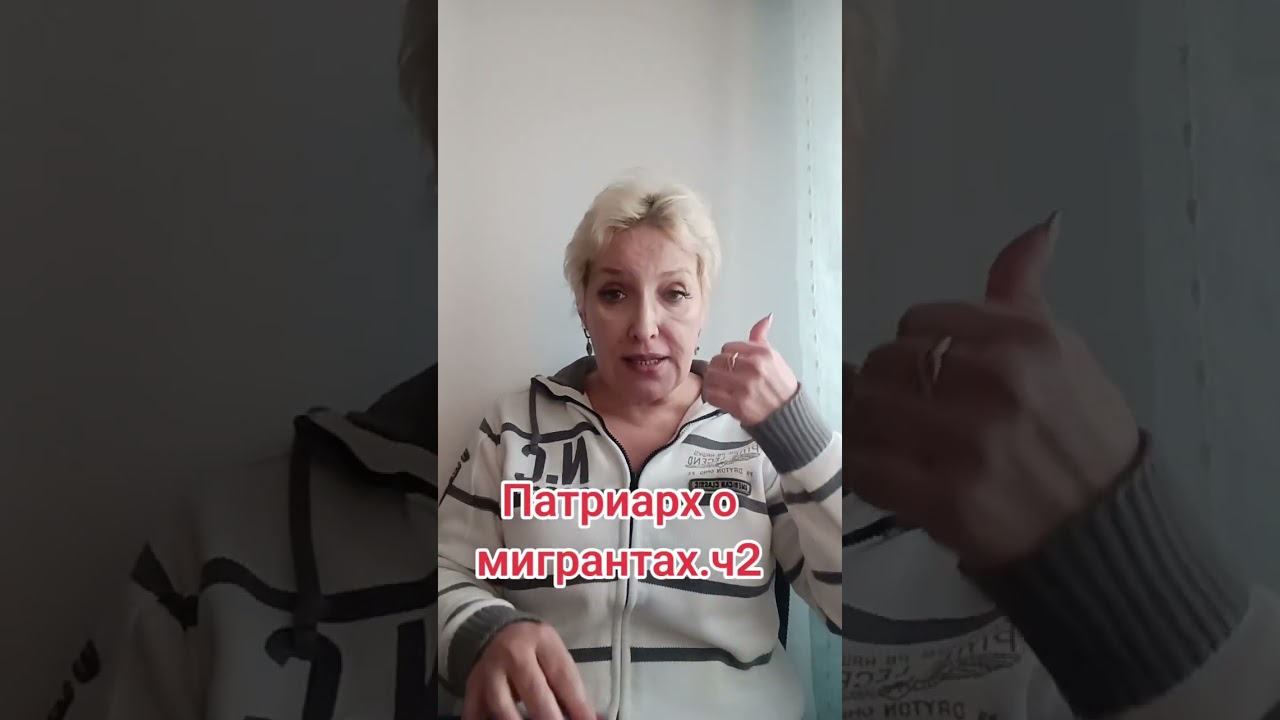 Патриарх о мигрантах. Ч.2. #патриарх #мигранты  #власть #чиновники #полиция #этноанклавы 