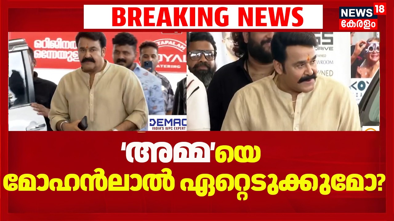 'AMMA'യെ മോഹൻലാൽ ഏറ്റെടുക്കുമോ? | AMMA General Body Meeting 2026 |shweta menon Resigned | AMMA