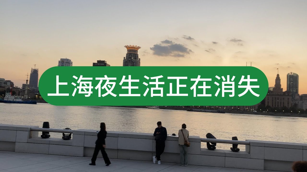 为什么上海夜生活越来越冷清了？晚上大家都不出门了   Shanghai life