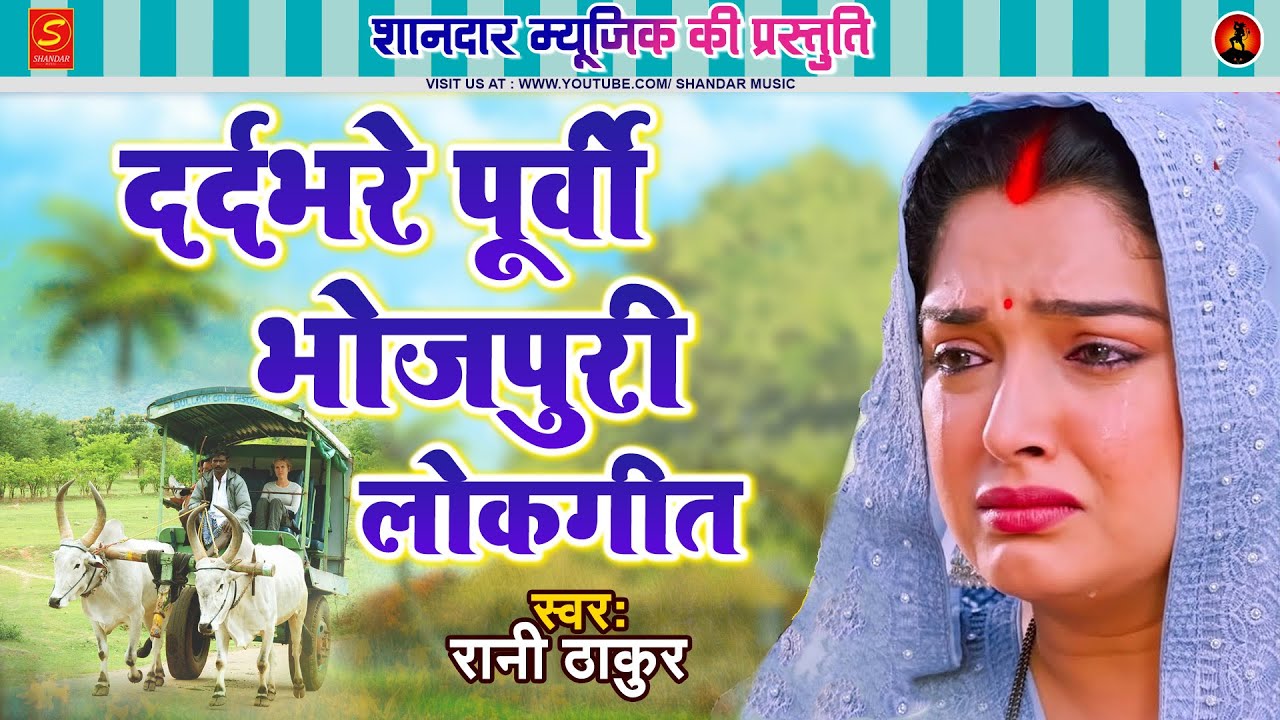 दर्दभरे पूर्वी गीत 2025 | Rani Thakur | निर्मोही पिया | #Nonstop Bhojpuri Purvi Geet
