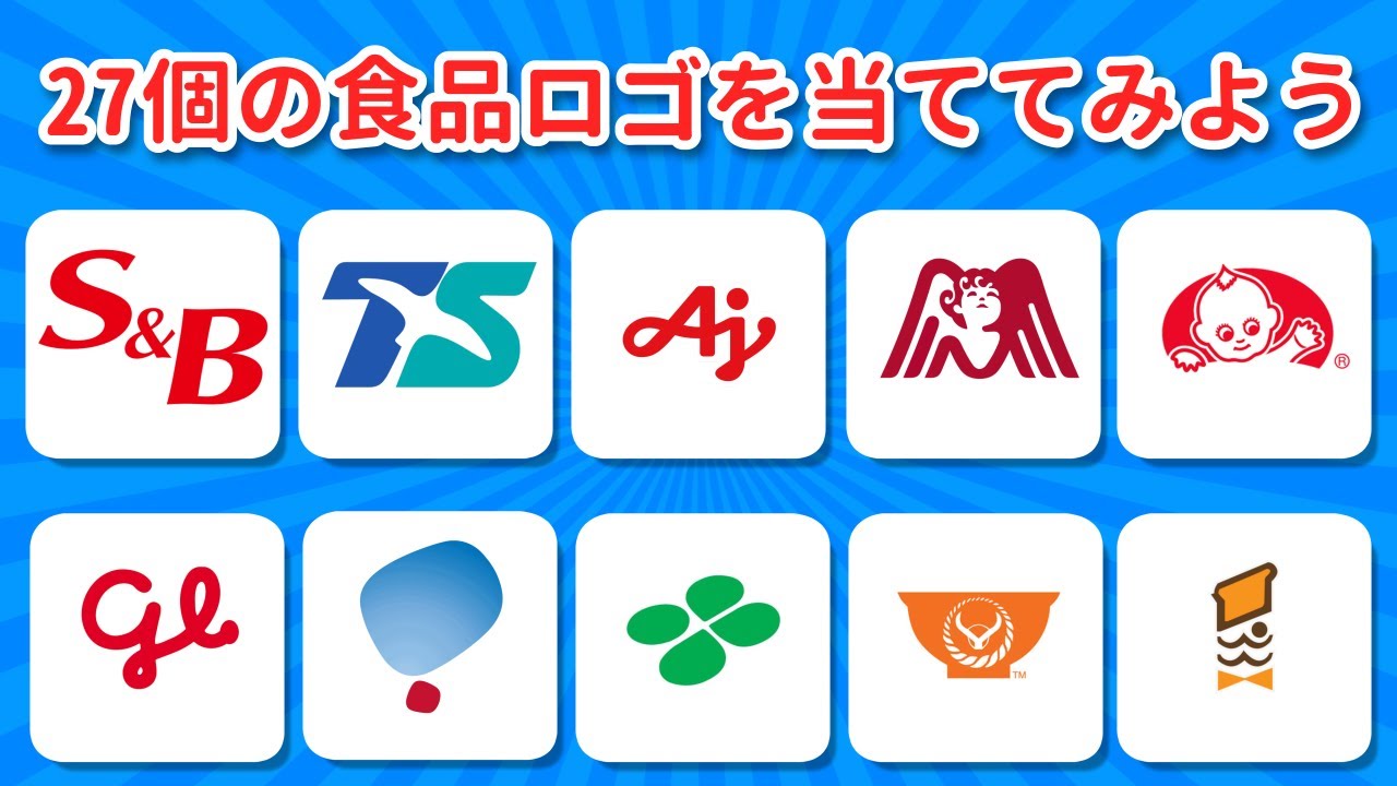 フードブランドロゴ当てクイズ！🔥あなたの挑戦を待ってるよ 🍔🌭🍕
