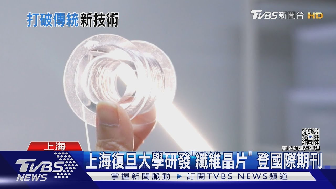 上海復旦大學研發「纖維晶片」 登國際期刊｜TVBS新聞 @TVBSNEWS02