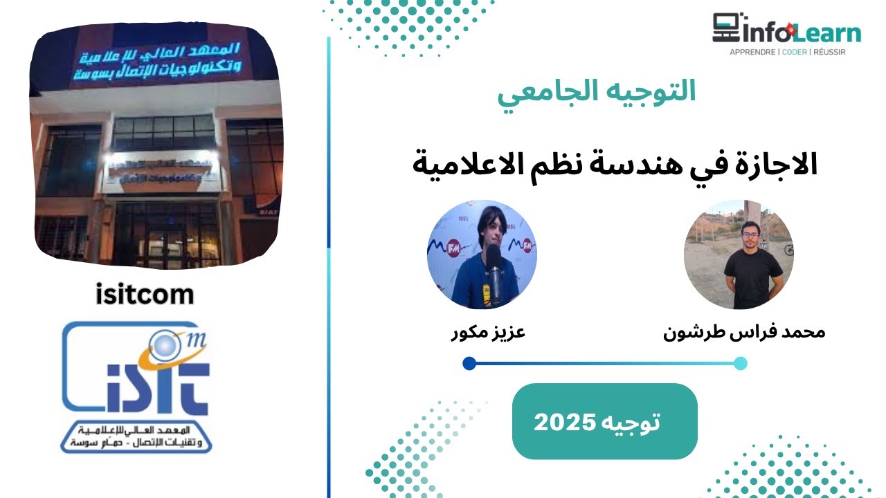 التوجيه الجامعي - (الاجازة في هندسة نظم الاعلامية) isitcom