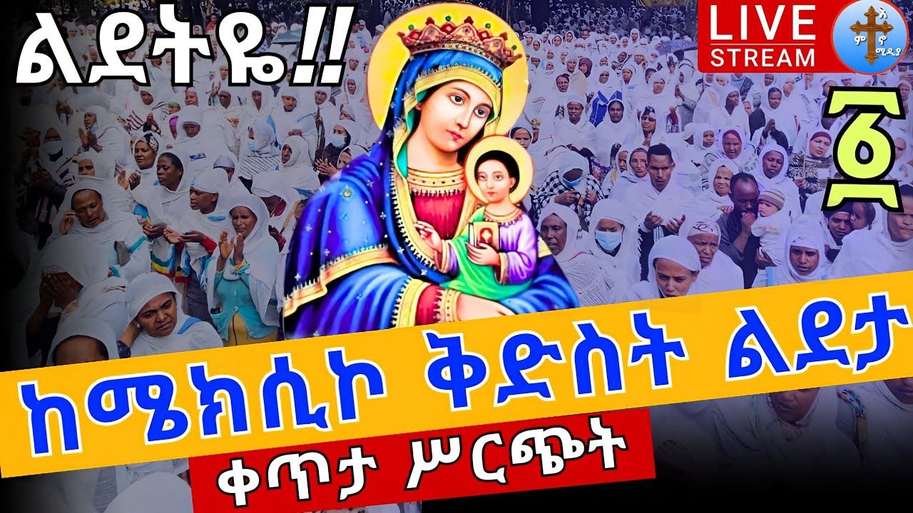 Live 1 #ልደታ ለማርያም ⭕️ከሜክሲኮ ማኅደረ ስብሐት ቅድስት ልደታ ሚያዚያ 1 EOTC From mexico St. Lideta Apr 9 @Teamnomedia