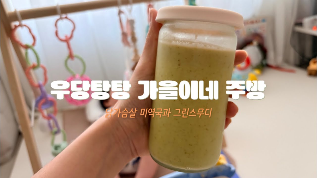 모유량 증량을 위한 닭가슴살 미역국｜남편 건강을 위한 닥터 라이블리 스무디 만들기