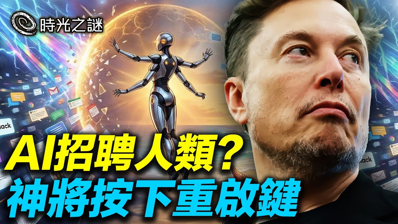 人類會毀於AI嗎？AI正在「使用」你，人類開始給AI打工；如果AI控制世界，世界會變成什麼樣？｜時光之謎 20260209