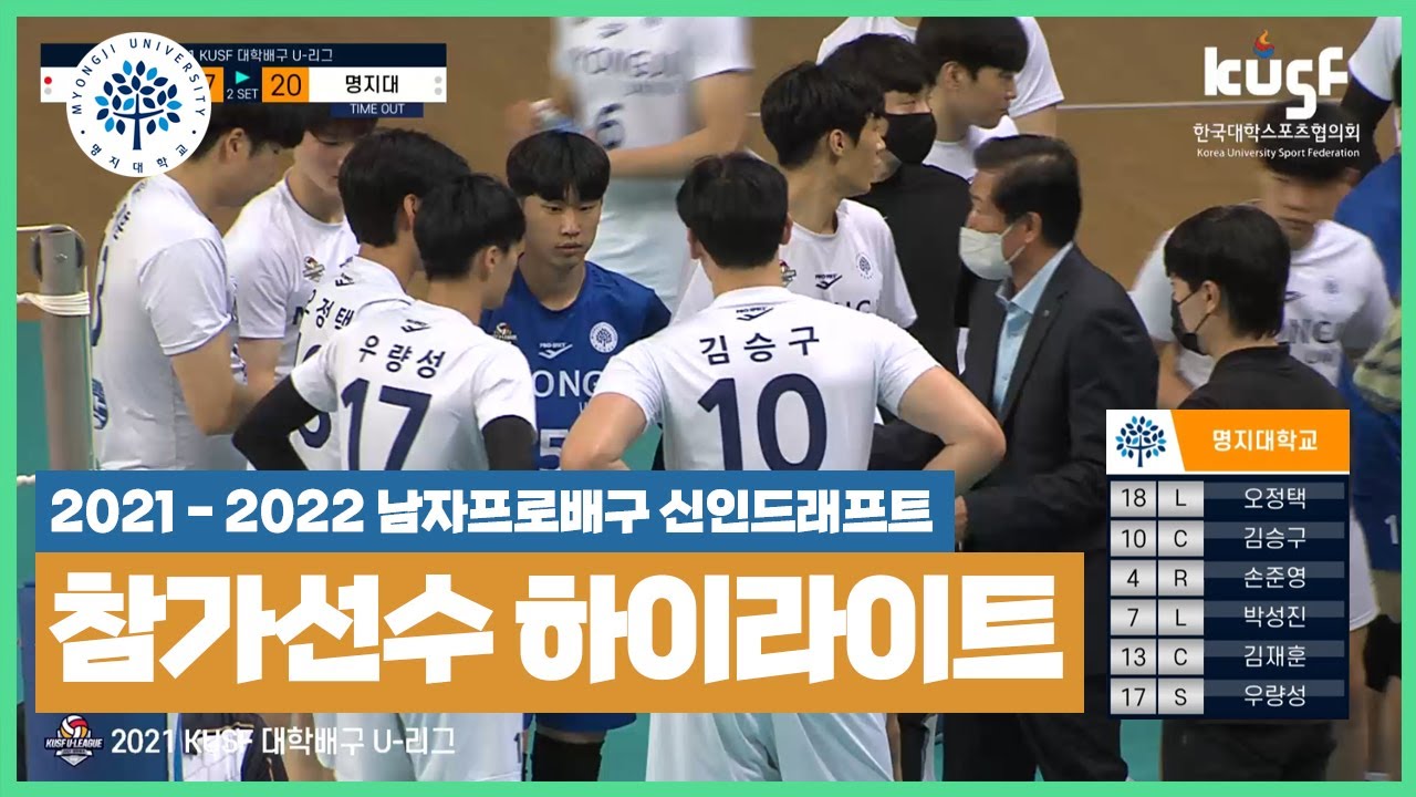 대학배구 명지대학교 참가선수 H/L [2021-2022  신인 드래프트 특집]