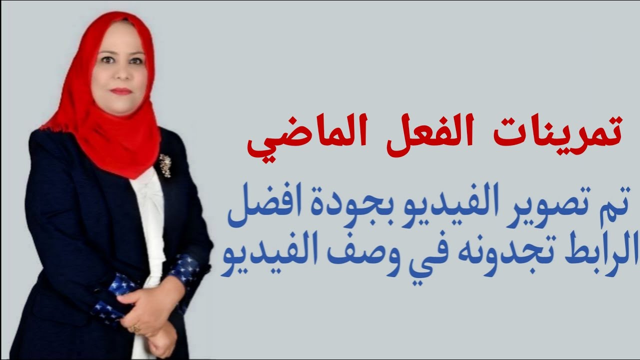 تمرينات الفعل الماضي للصف الاول المتوسط ( تم تصوير الفيديو بجودة افضل الرابط تجدونه في الوصف )
