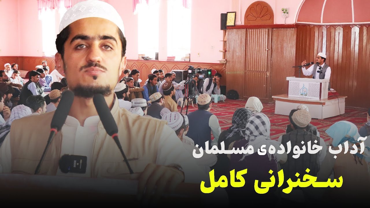 آداب خانواده‌ی مسلمان | سخنرانی کامل استاد نصرت‌الله صاحبی