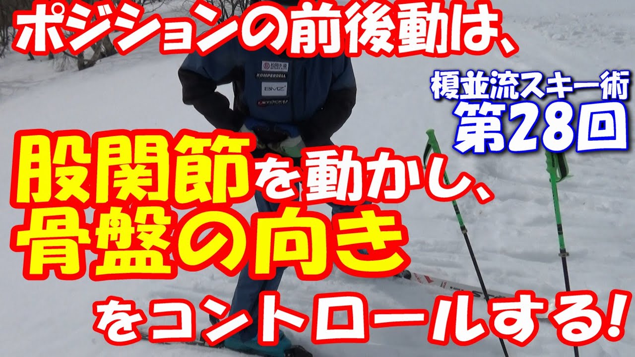 榎並流実践的スキーテクニック【028】　「ポジションの前後動は、股関節を動かし骨盤の向きをコントロールする！」