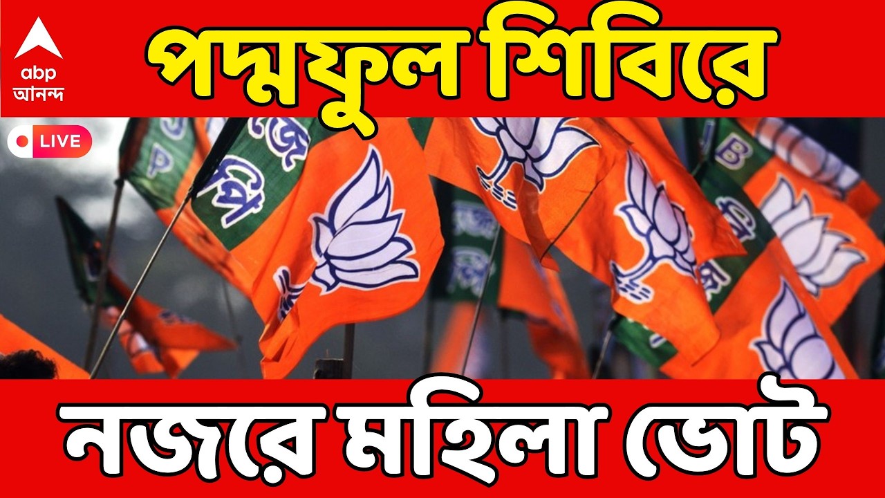 BJP News LIVE: পাখির চোখ বিধানসভা ভোট, বিজেপির নজরে মহিলা ভোট! | BJP News | ABP Ananda LIVE