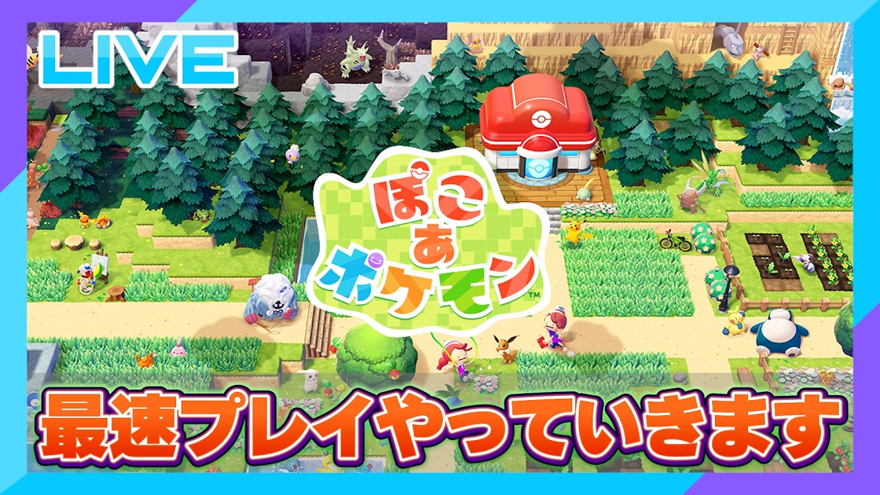 【＃ぽこあポケモン】遂に出来るぞ！ぽこあポケモン！最速プレイやっていきます！【雑談配信】＃ポケモン