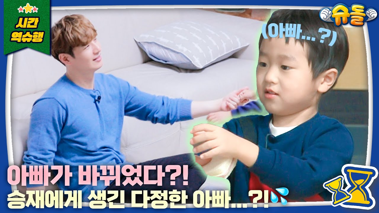 우리 아빠가 머리부터 발끝까지 달라졌어요 l 슈퍼맨이 돌아왔다 KBS 방송