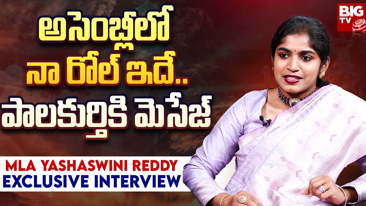 MLA Yashaswini Reddy Message to Palakurthy Public :అసెంబ్లీలో నా రోల్.. పాలకుర్తికి మెసేజ్ |BIG TV