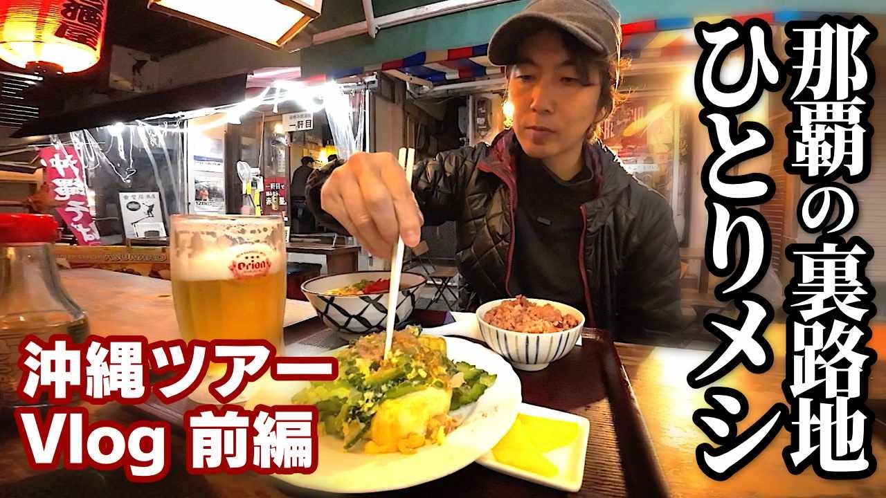 沖縄Vlog前編｜那覇の裏路地で一人メシ｜民宿で即席ライブ