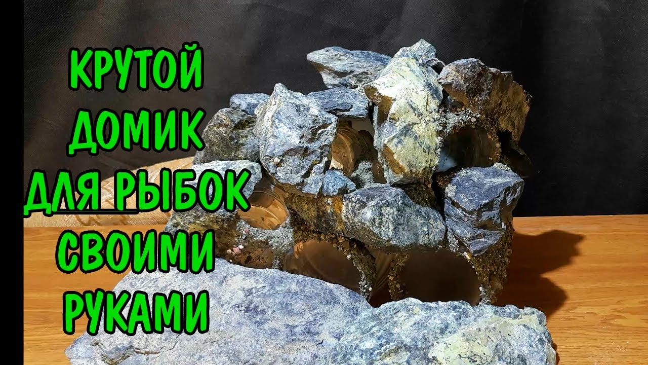 КРУТОЙ ДОМИК ДЛЯ РЫБОК СВОИМИ РУКАМИ. HOME FOR FISH DIY