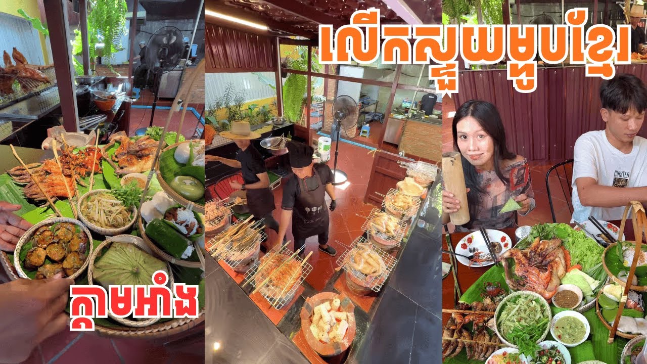 ចូលរួមជួយលើកស្ទួយម្ហូបខ្មែរទាំងអស់គ្នា