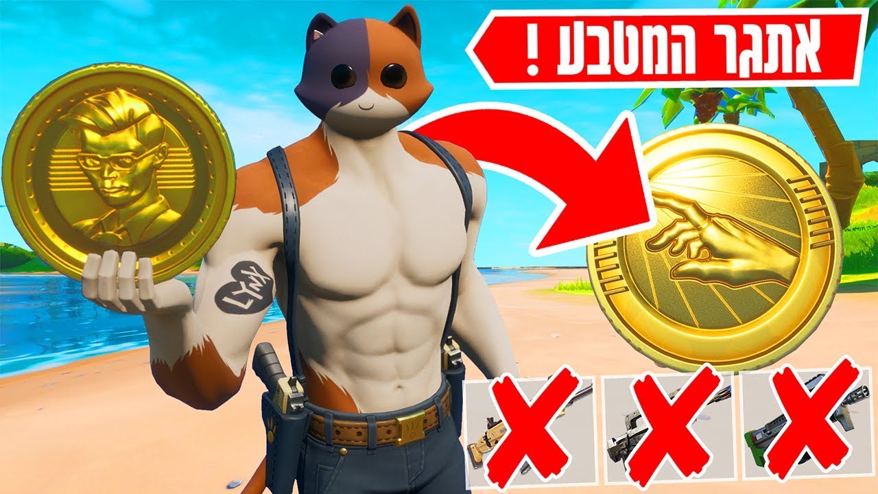 אתגר המטבע אם יוצא פלי מותר לקחת נשק ואם יוצא עץ אסור בפורטנייט | FORTNITE!!