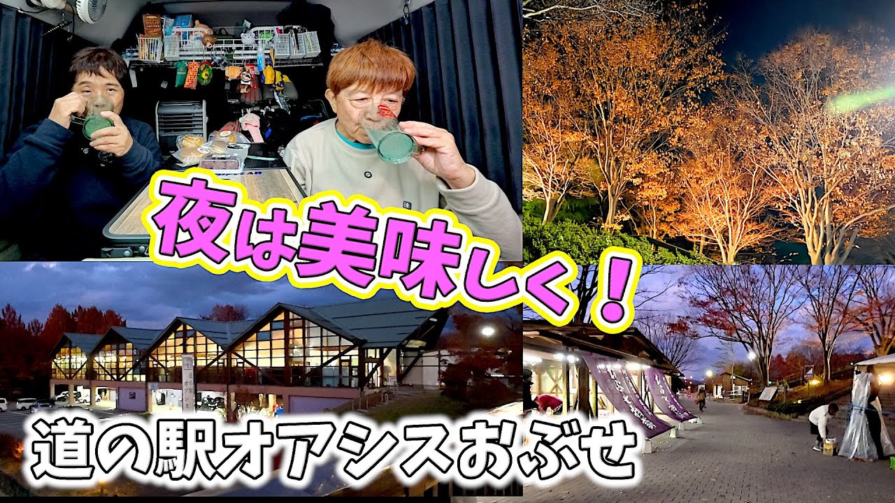 【車中泊旅】栗の町・小布施の夜｜想像以上だった！道の駅オアシスおぶせで夕食と絶品栗スイーツ