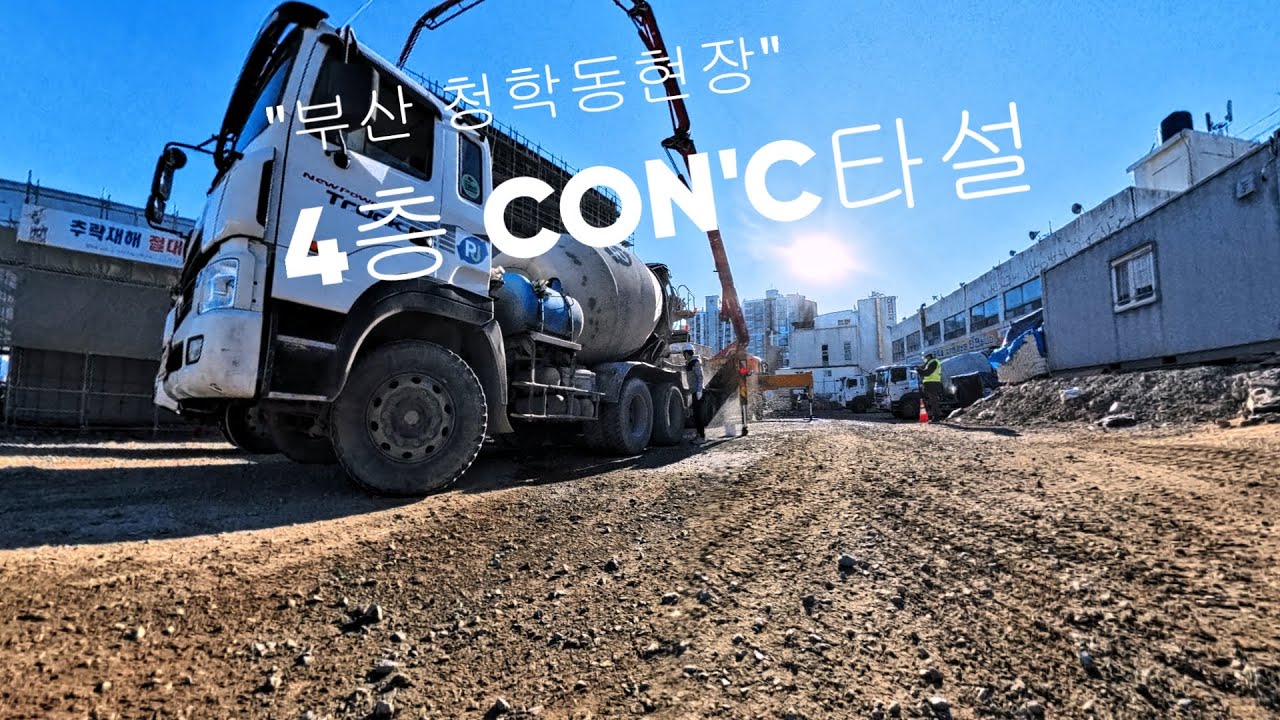 부산청학동 4층바닥 CON'C타설(타임랩스)